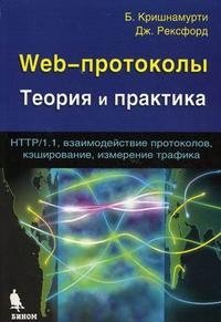 Web-протоколы. Теория и практика