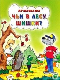 Чьи в лесу шишки?