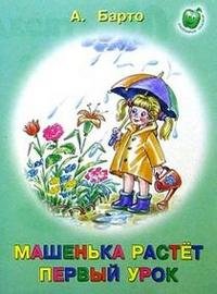 Машенька растет. Первый урок