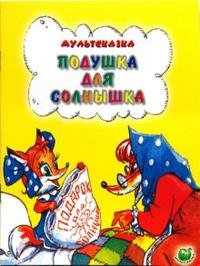 Подушка для солнышка