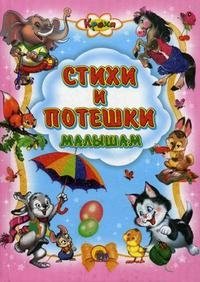 Стихи и потешки малышам