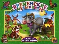 Бременские музыканты. Книга-панорамка