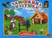 Заюшкина избушка. Книга-панорамка