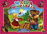 Маша и медведь. Книга-панорамка