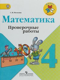 Математика. 4 класс. Проверочные работы