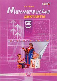 Математические диктанты. 5 класс