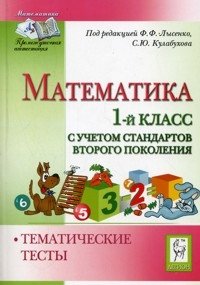 Под редакцией Ф. Ф. Лысенко, С. Ю. Кулабухова - «Математика. 1 класс. Тематические тесты»