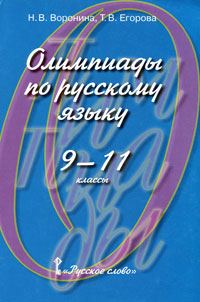 Олимпиады по русскому языку. 9-11 классы