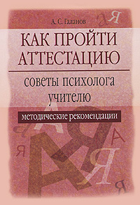 Как пройти аттестацию. Советы психолога учителю