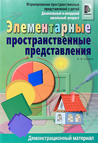 Элементарные пространственные представления. Дошкольный и младший школьный возраст. Демонстрационный материал