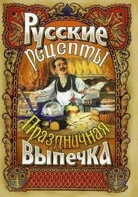 Русские рецепты. Праздничная выпечка