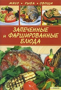 Запеченные и фаршированные блюда. Мясо. Рыба. Овощи