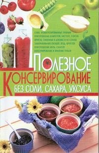 Полезное консервирование без соли, сахара, уксуса