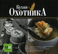 Кухня охотника