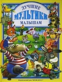 Лучшие мультики малышам