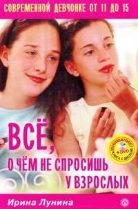 Все, о чем не спросишь у взрослых. Современной девчонке от 11 до 15 (+ CD-ROM)