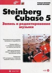 Steinberg Cubase 5. Запись и редактирование музыки (+CD-ROM)