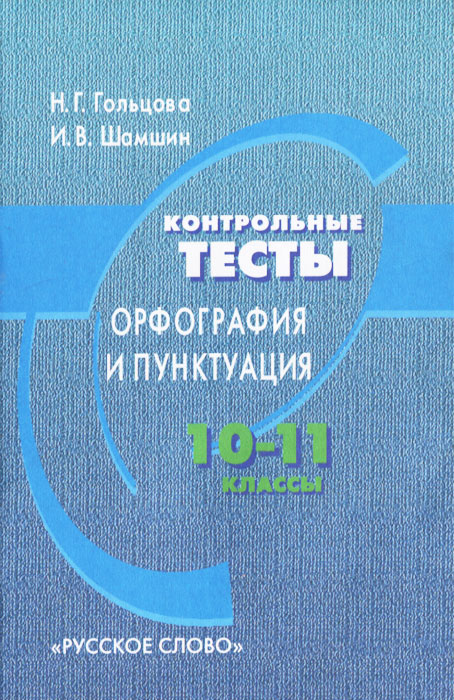 Контрольные тесты. Орфография и пунктуация. 10-11 классы