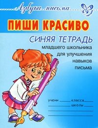 Пиши красиво