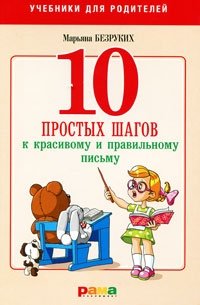 10 простых шагов к красивому и правильному письму