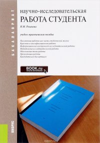 Научно-исследовательская работа студента. Учебно-практическое пособие