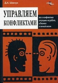 Управляем конфликтами. Все о конфликтных ситуациях на работе, в бизнесе и личной жизни