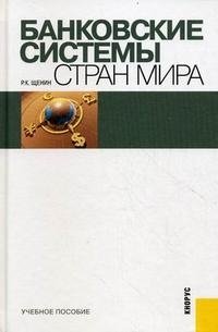 Банковские системы стран мира