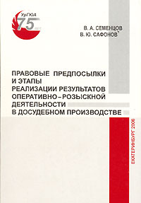 Правовые предпосылки и этапы реализации результатов оперативно-розыскной деятельности в досудебном производстве