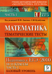 Математика. Тематические тесты. Часть 1 (базовый уровень). Подготовка к ЕГЭ-2010. 10-11 классы