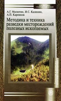 Методика и техника разведки месторождений полезных ископаемых