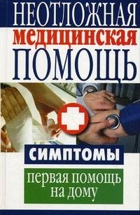 Неотложная медицинская помощь. Симптомы, первая помощь на дому