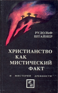 Рудольф Штайнер - «Христианство как мистический факт и мистерии древности»