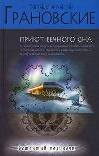 Евгения и Антон Грановские - «Приют вечного сна»