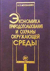 Экономика природопользования и охраны окружающей среды