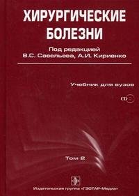 Хирургические болезни. В 2 томах. Том 2 (+ CD-ROM)