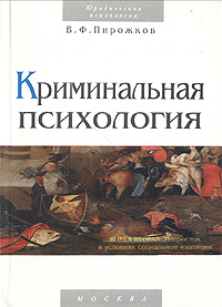 Криминальная психология. Книга вторая. Подросток в условиях социальной изоляции