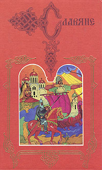 Полководцы Древней Руси: Святослав/ Владимир Мономах. Серия: Славяне