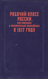 Рабочий класс России, его союзники и политические противники в 1917 году