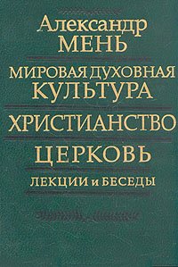 Мировая духовная культура, христианство, церковь. Лекции и беседы