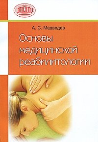 А. С. Медведев - «Основы медицинской реабилитологии»