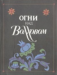 Огни над Волховом