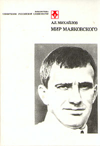 Мир Маяковского