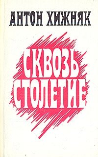 Сквозь столетие