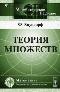 Теория множеств. Пер. с нем