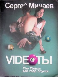 Videoты, или The Телки. Два года спустя