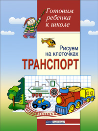 Рисуем на клеточках. Транспорт. Тетрадь для детей 5-6 лет