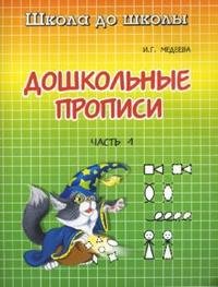 Дошкольные прописи. В 2 частях. Часть 1