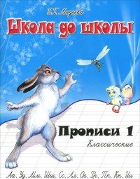 Классические прописи. В 4 частях. Часть 1