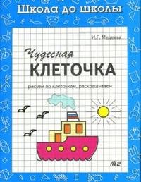 Чудесная клеточка. Рабочая тетрадь. В 2 частях. Часть 2