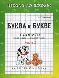 Буква к букве. Прописи. В 2 частях. Часть 2